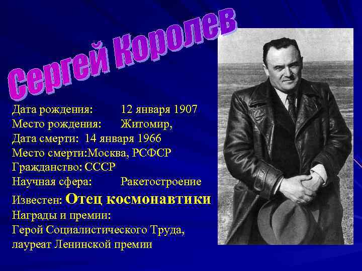 Дата рождения:  12 января 1907 Место рождения: Житомир, Дата смерти: 14 января 1966