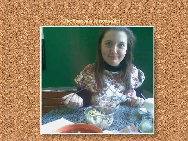 Любим мы и покушать 