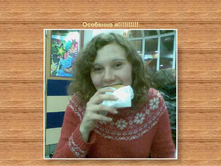 Особенно я!!!!! 