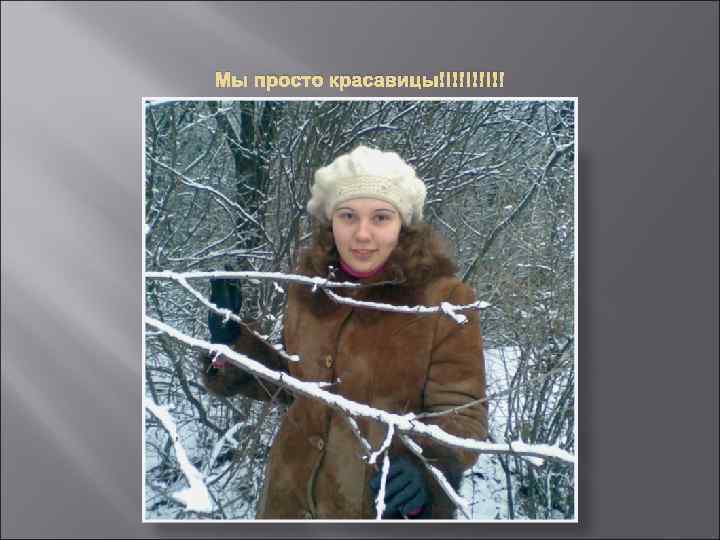 Мы просто красавицы!!!!! 