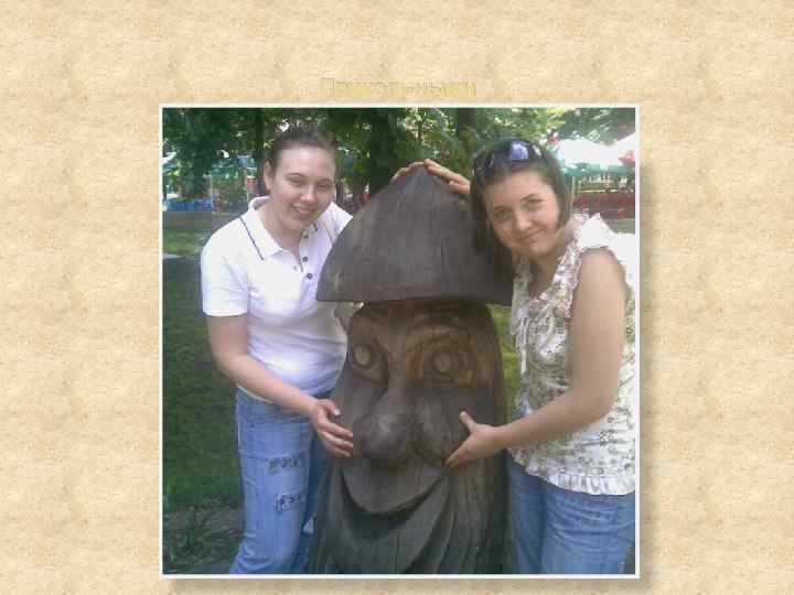 Прикольными 