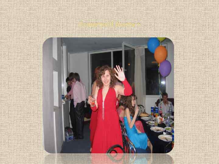 Приветик!!! Анюта + 