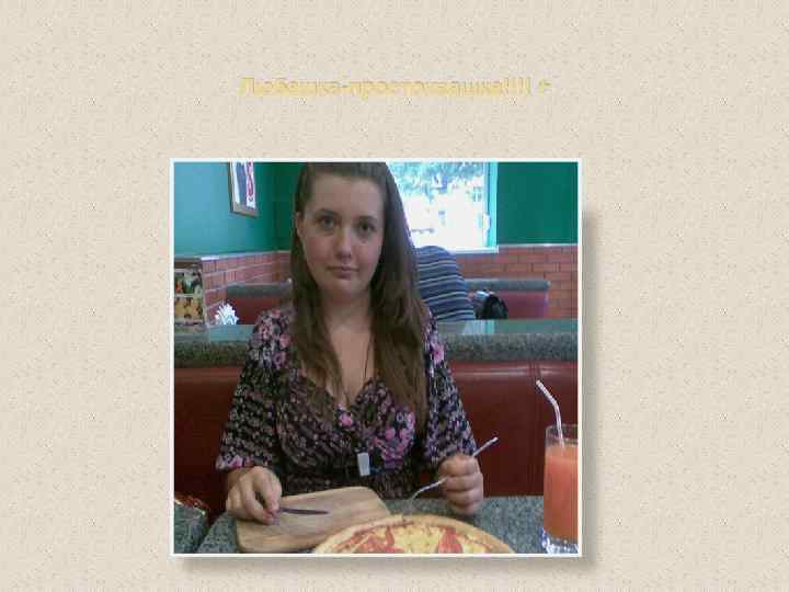 Любашка-простоквашка!!!! + 