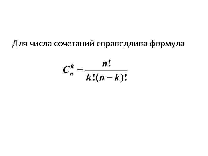 Для числа сочетаний справедлива формула 