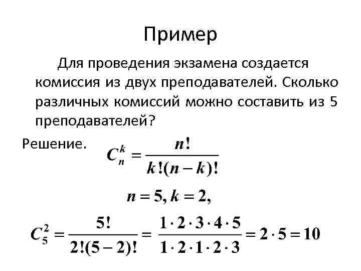 Сколько различных можно. Для проведения экзамена создается комиссия из 2 преподавателей. Для проведения экзамена создается комиссия из 3 преподавателей. Сколькими различных экзаменационных. Для проверки олимпиадных работ создается комиссия.