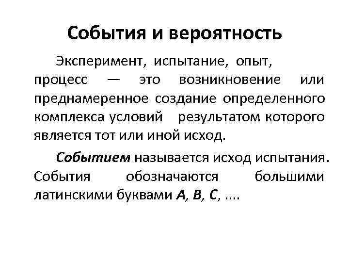 Вероятность опыт. Эксперимент в теории вероятности это. Опыт в теории вероятности это. Вероятностный эксперимент. Испытания события исходы.