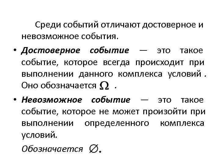  Среди событий отличают достоверное и  невозможное события.  • Достоверное событие 