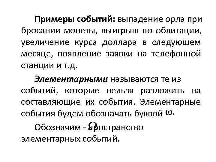   Примеры событий: выпадение орла при бросании монеты,  выигрыш по облигации, 