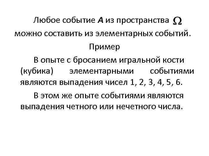  Любое событие А из пространства можно составить из элементарных событий.   
