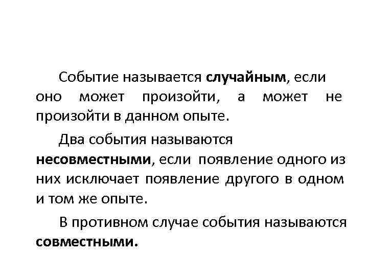 Назови случайный. Случайным событием называется. Событие называется случайным если оно. Событие называют случайным если. Случайным событием называется событие, если:.