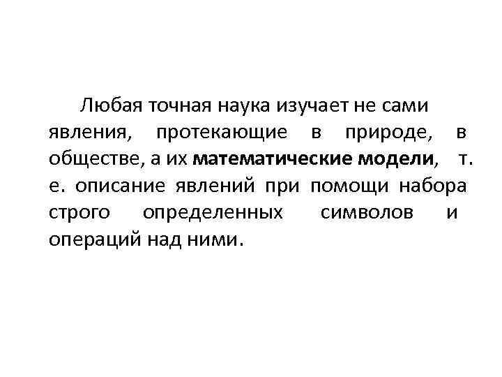   Любая точная наука изучает не сами явления,  протекающие в природе, 