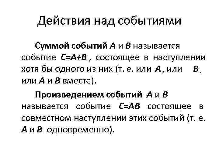   Действия над событиями  Суммой событий A и B называется событие C=A+B