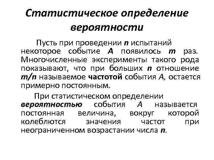  Статистическое определение  вероятности Пусть при проведении n испытаний некоторое событие А появилось