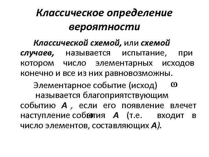   Классическое определение   вероятности  Классической схемой, или схемой случаев, 