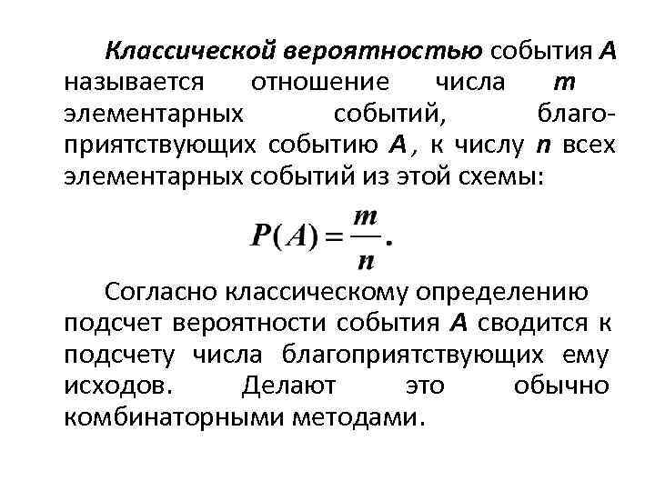   Классической вероятностью события А называется отношение числа т  элементарных  событий,
