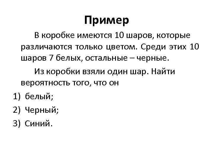    Пример В коробке имеются 10 шаров, которые  различаются только цветом.