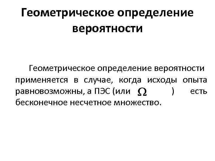 Геометрическое определение вероятности. Геометрическое определение вероятности определение. Геометрическая теория вероятности. Геометрическая вероятность теория вероятности.