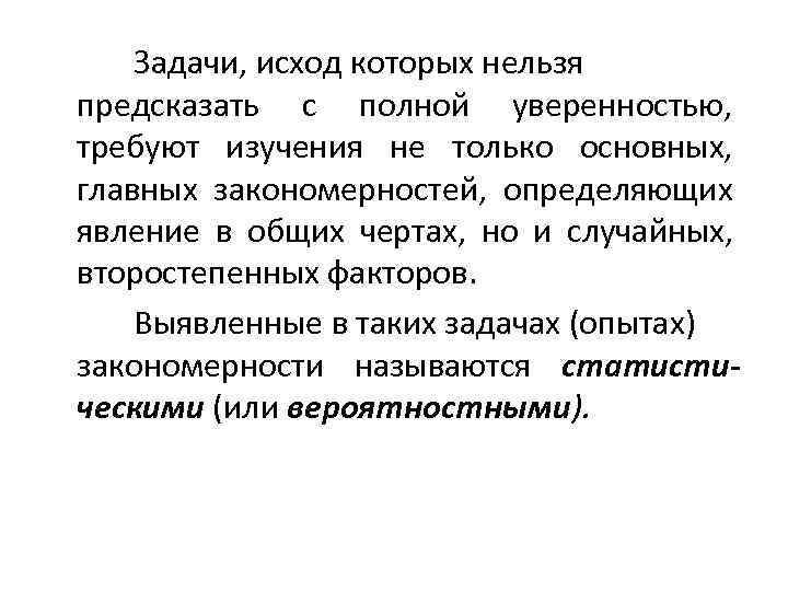   Задачи, исход которых нельзя предсказать с полной уверенностью,  требуют изучения не