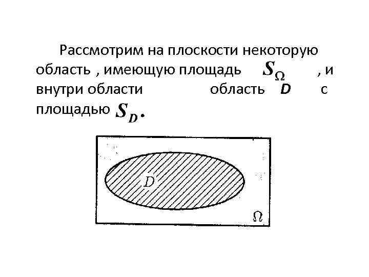   Рассмотрим на плоскости некоторую область , имеющую площадь   , и