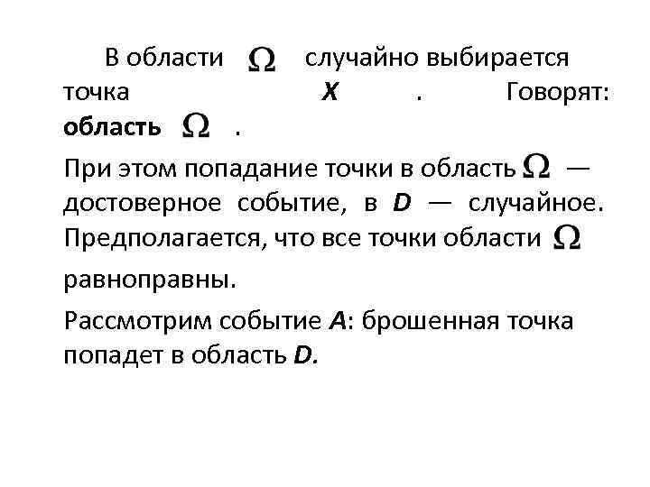   В области  случайно выбирается точка    X . 