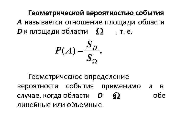 Геометрическая вероятность случайный выбор точки из фигуры. Формула геометрической вероятности события. Геометрическая схема теории вероятностей. Формула вычисления геометрической вероятности. Геометрическое определение вероятности формула.