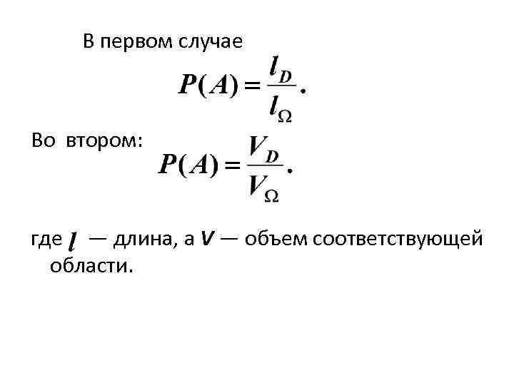  В первом случае  Во втором: где — длина, а V — объем