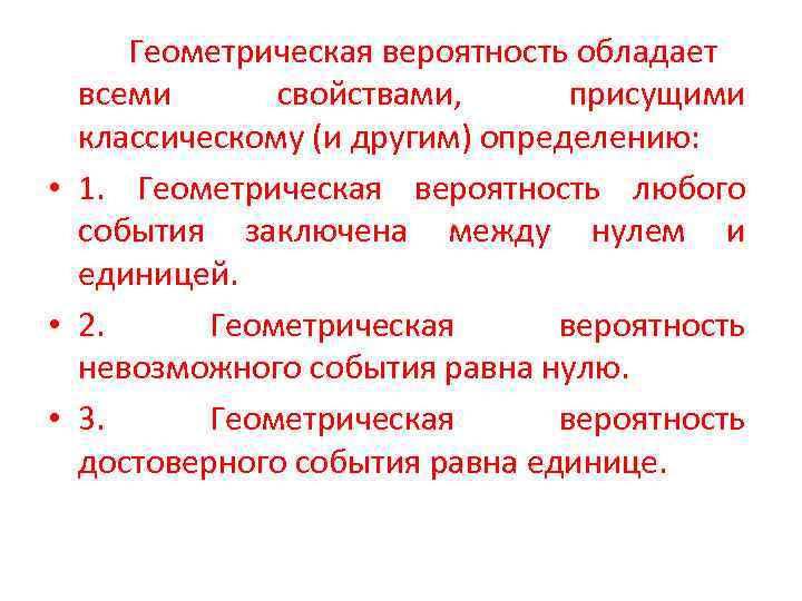  Геометрическая вероятность обладает  всеми  свойствами,  присущими  классическому (и другим)