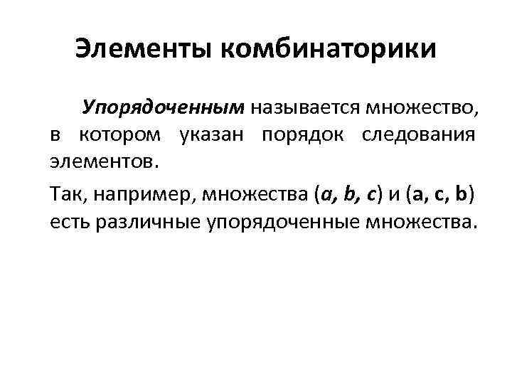  Элементы комбинаторики  Упорядоченным называется множество,  в котором указан порядок следования элементов.