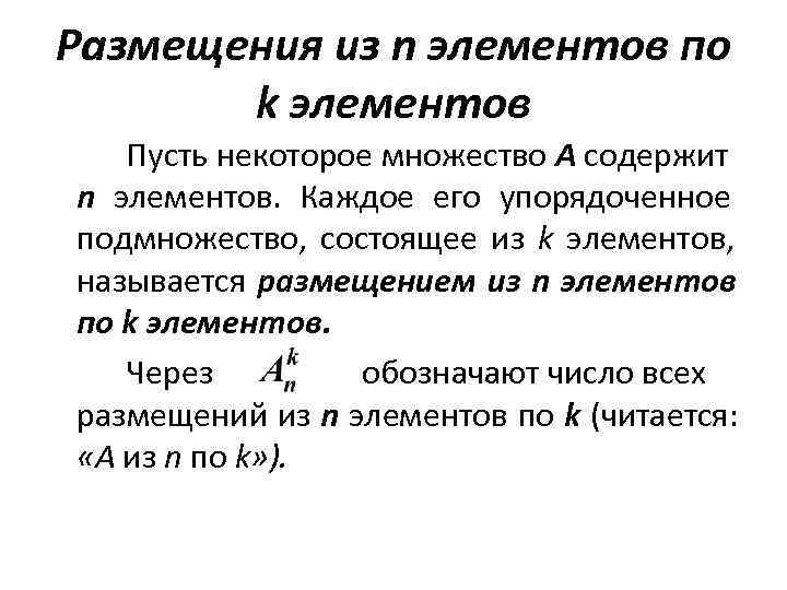 Размещения из n элементов по  k элементов Пусть некоторое множество А содержит n