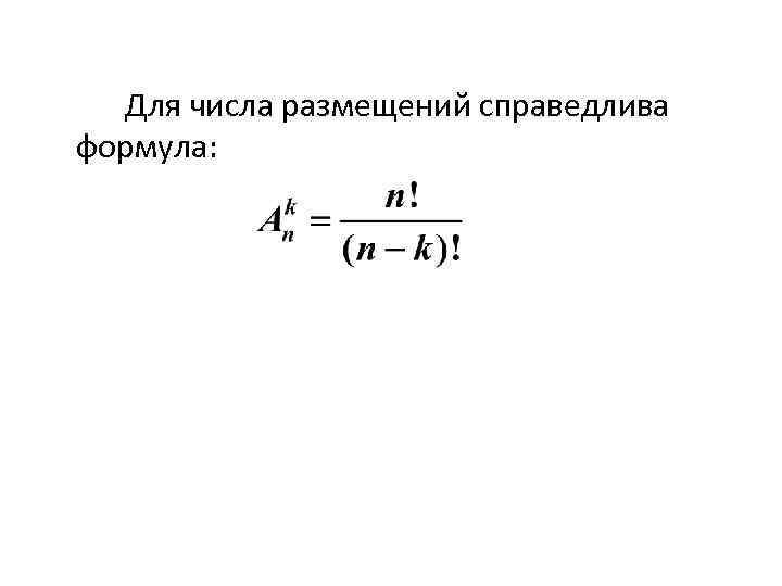  Для числа размещений справедлива формула: 