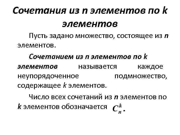 Сочетания из n элементов по k   элементов Пусть задано множество, состоящее из