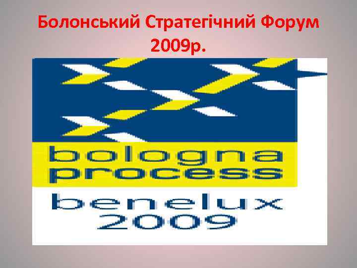 Болонський Стратегічний Форум   2009 р. 