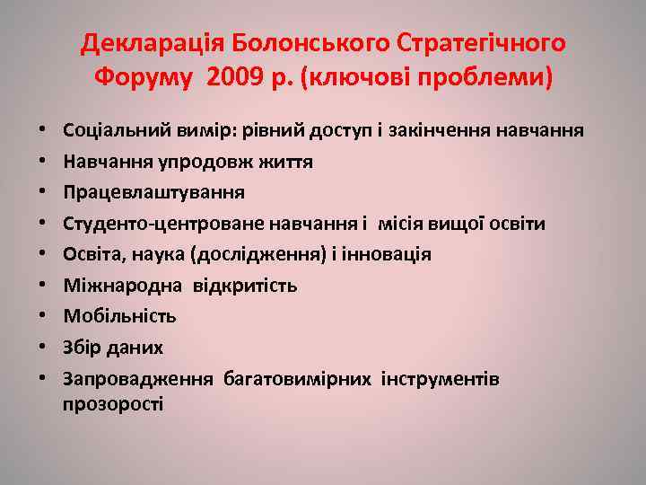  Декларація Болонського Стратегічного  Форуму 2009 р. (ключові проблеми) •  Соціальний вимір: