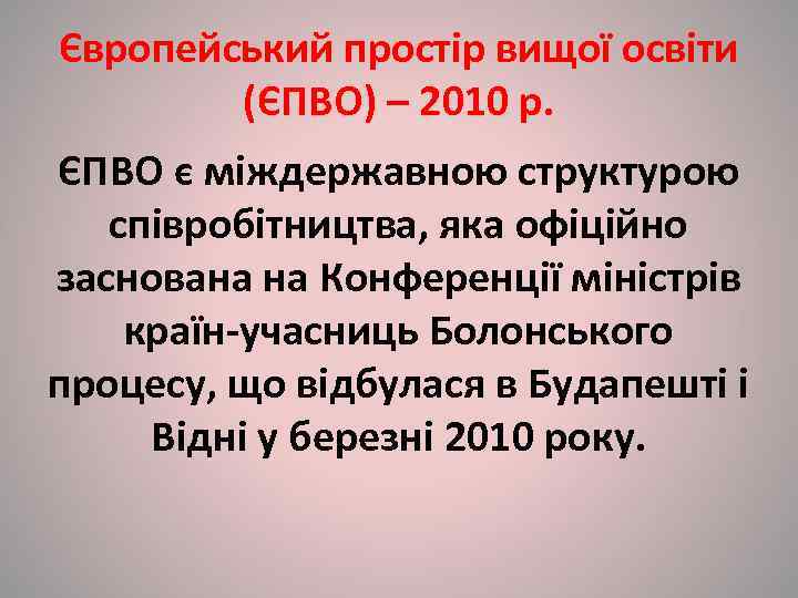 Європейський простір вищої освіти   (ЄПВО) – 2010 р. ЄПВО є міждержавною структурою