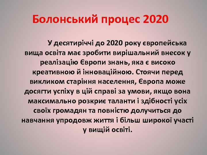   Болонський процес 2020   У десятиріччі до 2020 року європейська 