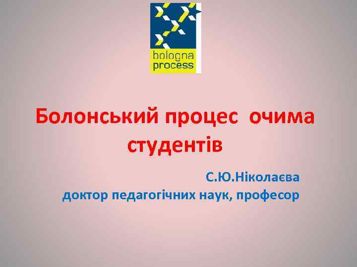 Болонський процес очима   студентів    С. Ю. Ніколаєва  доктор