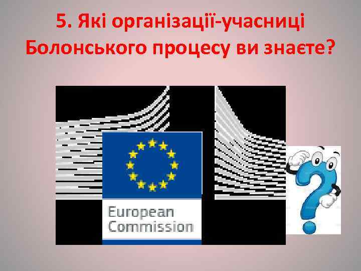   5. Які організації-учасниці Болонського процесу ви знаєте? 