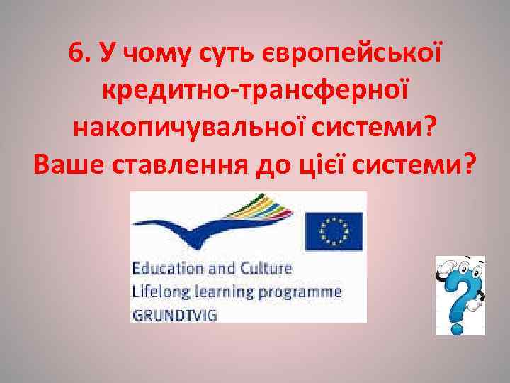  6. У чому суть європейської  кредитно-трансферної  накопичувальної системи? Ваше ставлення до
