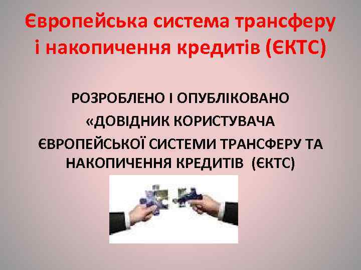 Європейська система трансферу  і накопичення кредитів (ЄКТС)   РОЗРОБЛЕНО І ОПУБЛІКОВАНО 