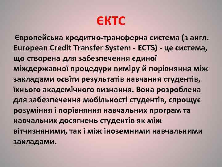     ЄКТС Європейська кредитно-трансферна система (з англ.  European Credit