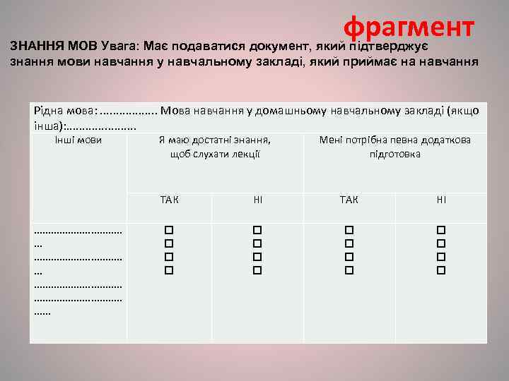     фрагмент ЗНАННЯ МОВ Увага: Має подаватися документ, який підтверджує знання