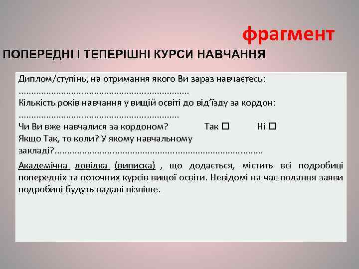     фрагмент ПОПЕРЕДНІ І ТЕПЕРІШНІ КУРСИ НАВЧАННЯ  Диплом/ступінь, на отримання