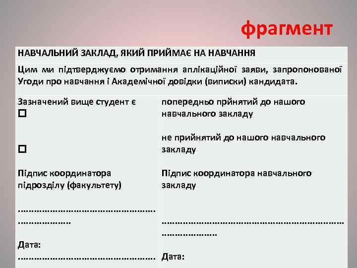      фрагмент НАВЧАЛЬНИЙ ЗАКЛАД, ЯКИЙ ПРИЙМАЄ НА НАВЧАННЯ Цим ми