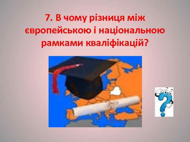   7. В чому різниця між європейською і національною рамками кваліфікацій? 