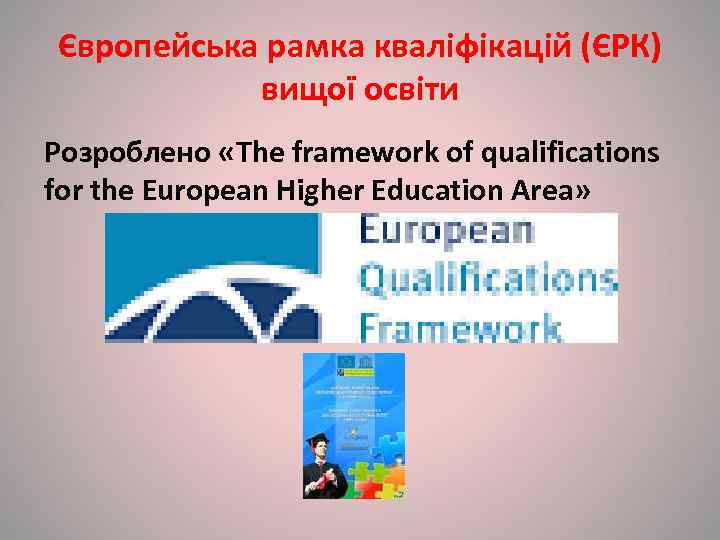 Європейська рамка кваліфікацій (ЄРК)   вищої освіти Розроблено «The framework of qualifications for
