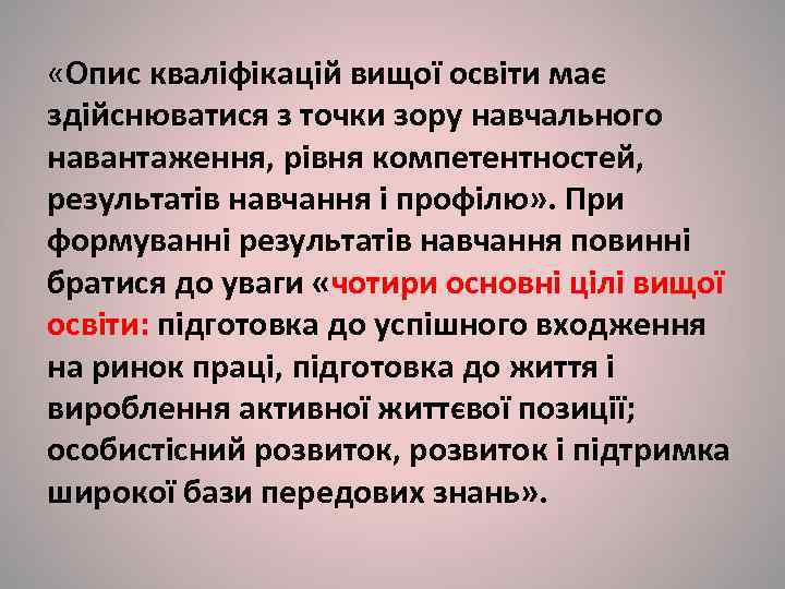  «Опис кваліфікацій вищої освіти має здійснюватися з точки зору навчального навантаження, рівня компетентностей,