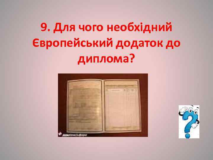  9. Для чого необхідний Європейський додаток до   диплома? 