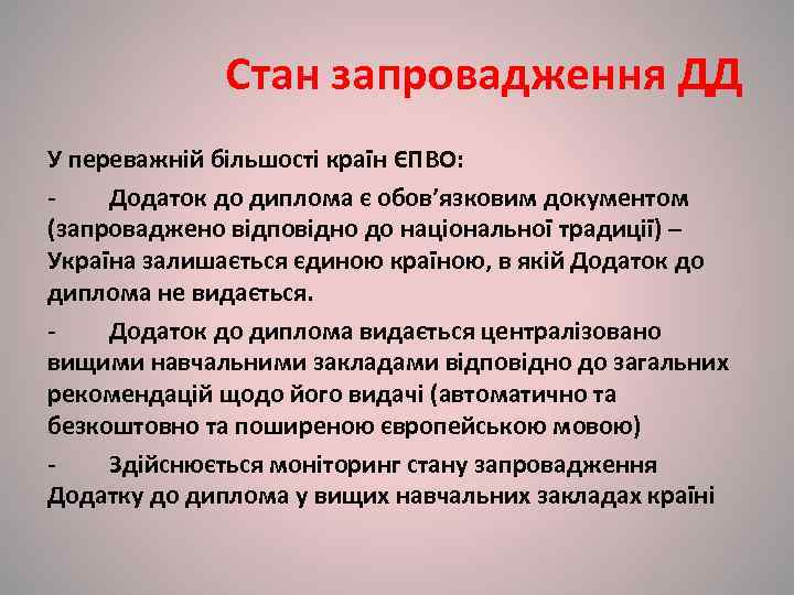    Стан запровадження ДД У переважній більшості країн ЄПВО: - 