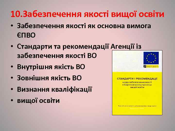10. Забезпечення якості вищої освіти • Забезпечення якості як основна вимога  ЄПВО •