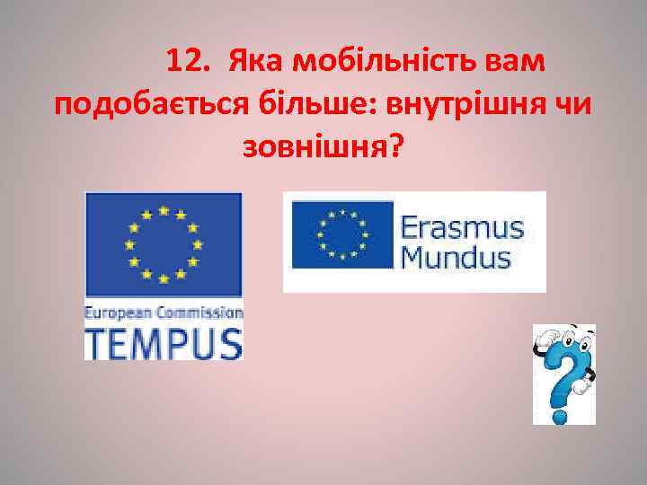    12.  Яка мобільність вам подобається більше: внутрішня чи  